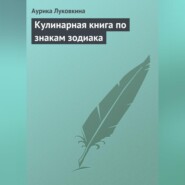 бесплатно читать книгу Кулинарная книга по знакам зодиака автора Аурика Луковкина