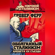бесплатно читать книгу Оболганный сталинизм. Клевета XX съезда автора Гровер Ферр