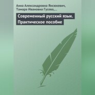 бесплатно читать книгу Современный русский язык. Практическое пособие автора Людмила Лачимова