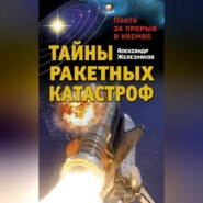 бесплатно читать книгу Тайны ракетных катастроф. Плата за прорыв в космос автора Александр Железняков