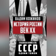 бесплатно читать книгу История России. Век XX автора Вадим Кожинов