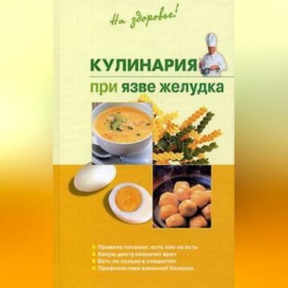 Кулинария при язве желудка