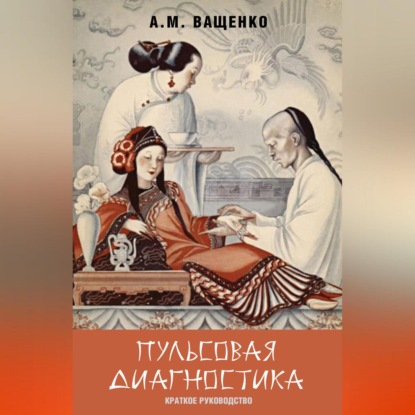 Пульсовая диагностика. Краткое руководство