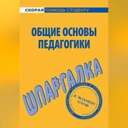 бесплатно читать книгу Общие основы педагогики. Шпаргалка автора Георгий Марков