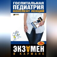 бесплатно читать книгу Госпитальная педиатрия: конспект лекций автора Н. Павлова