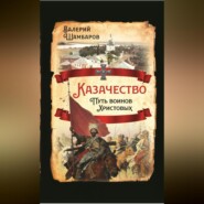 бесплатно читать книгу Казачество. Путь воинов Христовых автора Валерий Шамбаров