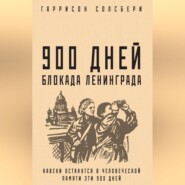 бесплатно читать книгу 900 дней. Блокада Ленинграда автора Гаррисон Солсбери