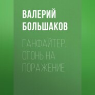 бесплатно читать книгу Ганфайтер. Огонь на поражение автора Валерий Большаков