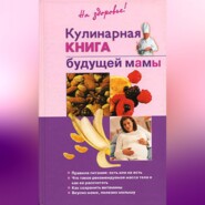 бесплатно читать книгу Кулинарная книга будущей матери автора Ольга Торозова