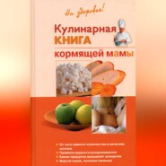 бесплатно читать книгу Кулинарная книга кормящей матери автора Галина Дядя