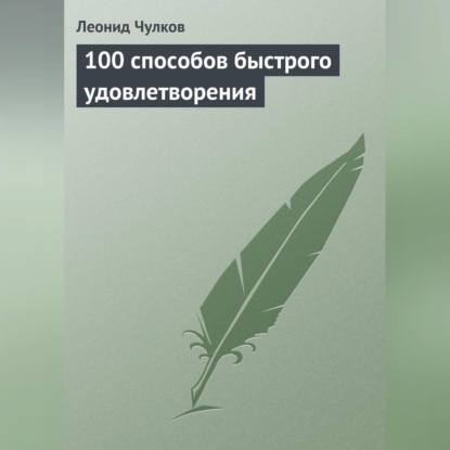 100 способов быстрого удовлетворения