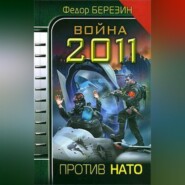 бесплатно читать книгу Война 2011. Против НАТО автора Федор Березин