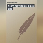 бесплатно читать книгу Ловля популярных видов рыб автора Ирина Катаева