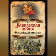 бесплатно читать книгу Кавказская война Российской Империи автора Ростислав Фадеев