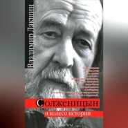 бесплатно читать книгу Солженицын и колесо истории автора Владимир Лакшин