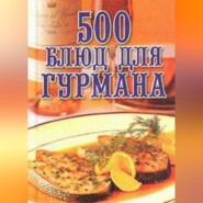 бесплатно читать книгу 500 блюд для гурманов автора Любовь Поливалина