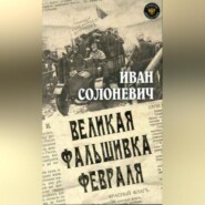 бесплатно читать книгу Великая фальшивка февраля автора Иван Солоневич