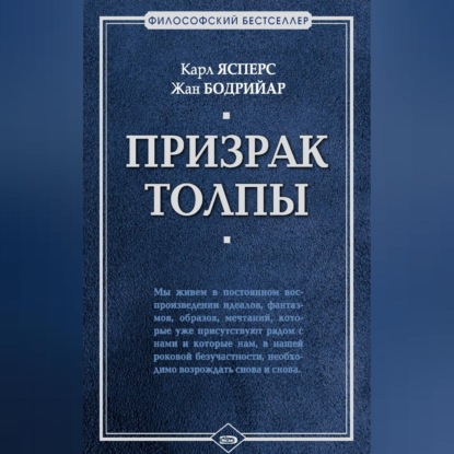 Призрак толпы (сборник)