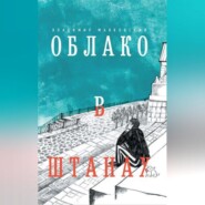 бесплатно читать книгу Облако в штанах автора Владимир Маяковский