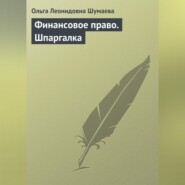 бесплатно читать книгу Финансовое право. Шпаргалка автора Ольга Шумаева