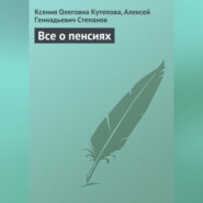 бесплатно читать книгу Все о пенсиях автора Алексей Степанов