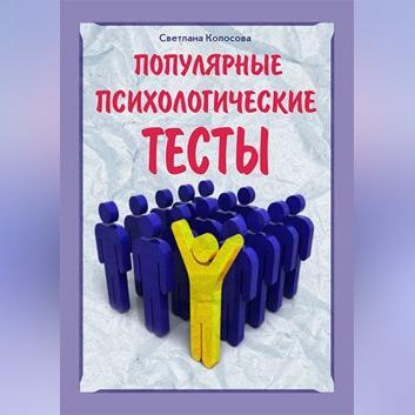 Популярные психологические тесты