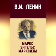 бесплатно читать книгу Маркс, Энгельс, марксизм автора Владимир Ленин