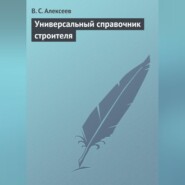 бесплатно читать книгу Универсальный справочник строителя автора В. Алексеев