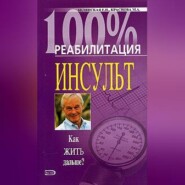 бесплатно читать книгу Реабилитация после инсульта автора Марина Краснова