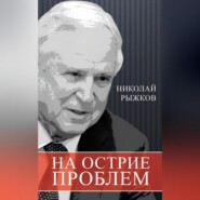 бесплатно читать книгу На острие проблем автора Николай Рыжков