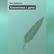 бесплатно читать книгу Косметика с дачи автора Иван Дубровин