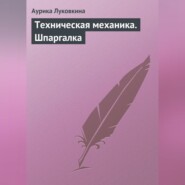 бесплатно читать книгу Техническая механика. Шпаргалка автора Аурика Луковкина