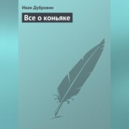 бесплатно читать книгу Все о коньяке автора Иван Дубровин