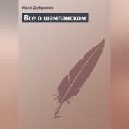 бесплатно читать книгу Все о шампанском автора Иван Дубровин