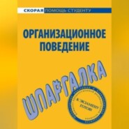 бесплатно читать книгу Организационное поведение. Шпаргалка автора О. Грачева