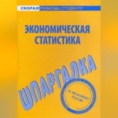 Экономическая статистика. Шпаргалка