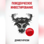 бесплатно читать книгу Поведенческое инвестирование автора Дэниэл Кросби