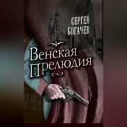 бесплатно читать книгу Венская прелюдия автора Сергей Богачев