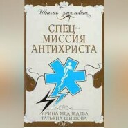 бесплатно читать книгу Спецмиссия антихриста автора Ирина Медведева