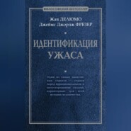 бесплатно читать книгу Идентификация ужаса автора Жан Делюмо