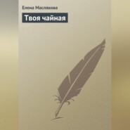 бесплатно читать книгу Твоя чайная автора Елена Маслякова