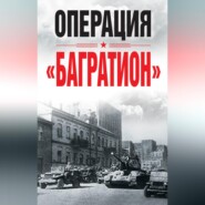 бесплатно читать книгу Операция «Багратион» автора  Сборник