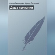 бесплатно читать книгу Душа компании автора Ирина Потапова