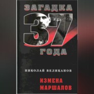 бесплатно читать книгу Измена маршалов автора Николай Великанов