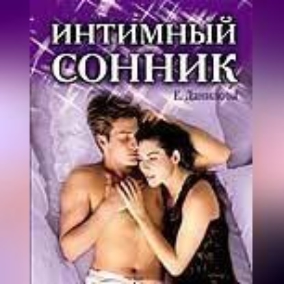 Интимный сонник