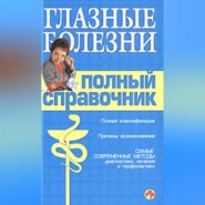 бесплатно читать книгу Справочник окулиста автора Вера Подколзина