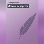 бесплатно читать книгу Летние лекарства автора Алла Кузнецова