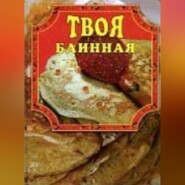 бесплатно читать книгу Твоя блинная автора Елена Маслякова