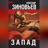 бесплатно читать книгу Запад автора Александр Зиновьев