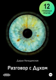 бесплатно читать книгу Разговор с Духом автора Дарья Нелединская